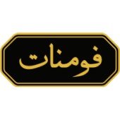 لوگوی صنایع غذایی فومن